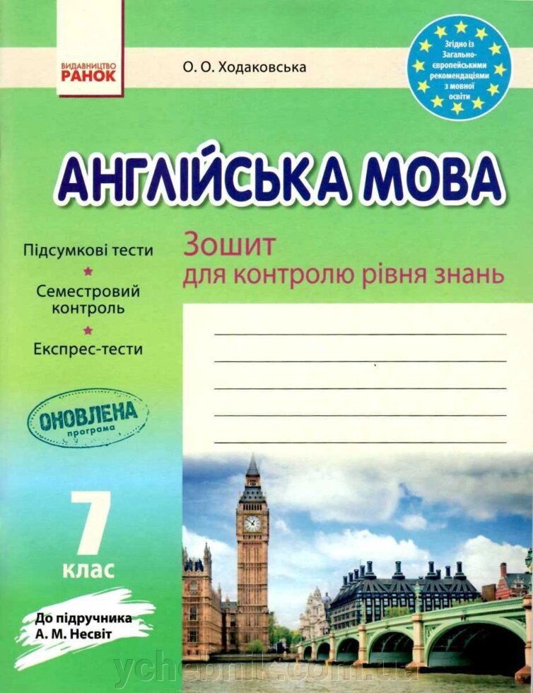 Англійська мова 7 клас Зошит для контролю уровня знань (до підручника Несвіт А.) Ходаковська О. 2019 від компанії ychebnik. com. ua - фото 1