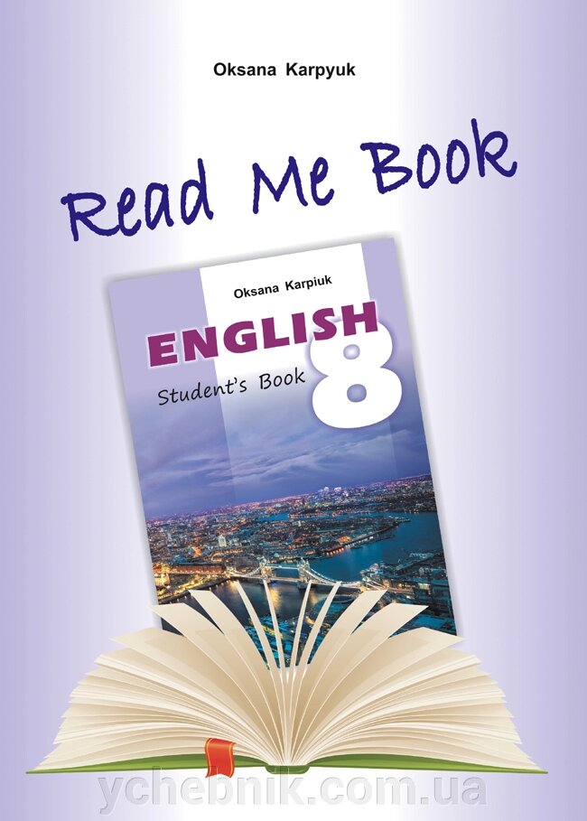 Англійська мова 8 клас Книга для домашнього читання Прочитай мене Карпюк О. від компанії ychebnik. com. ua - фото 1