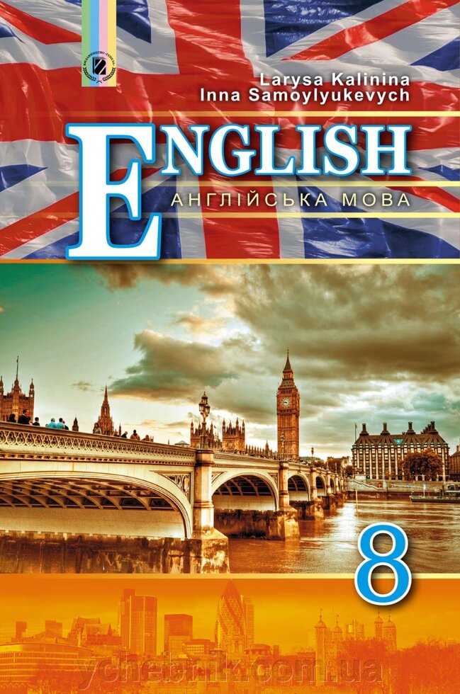 Англійська мова 8 клас Підручник з поглиблення Вивчення англійської мови Калініна Л. В. Самойлюкевич І. В. 2016 від компанії ychebnik. com. ua - фото 1
