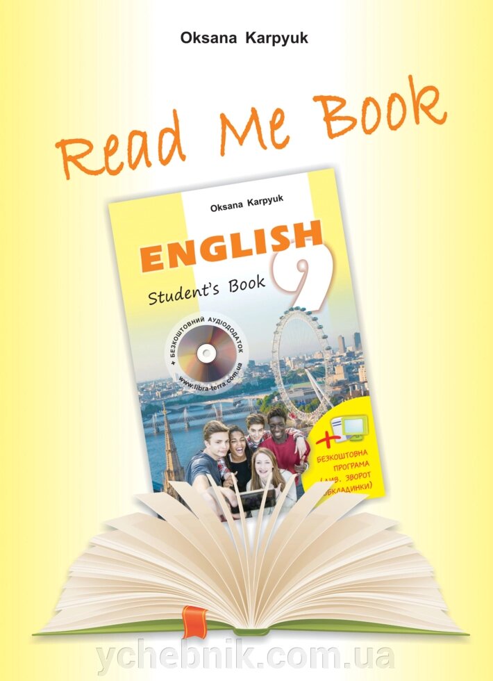 Англійська мова 9 клас Книга для домашнього читання Прочитай мене Карпюк О. від компанії ychebnik. com. ua - фото 1
