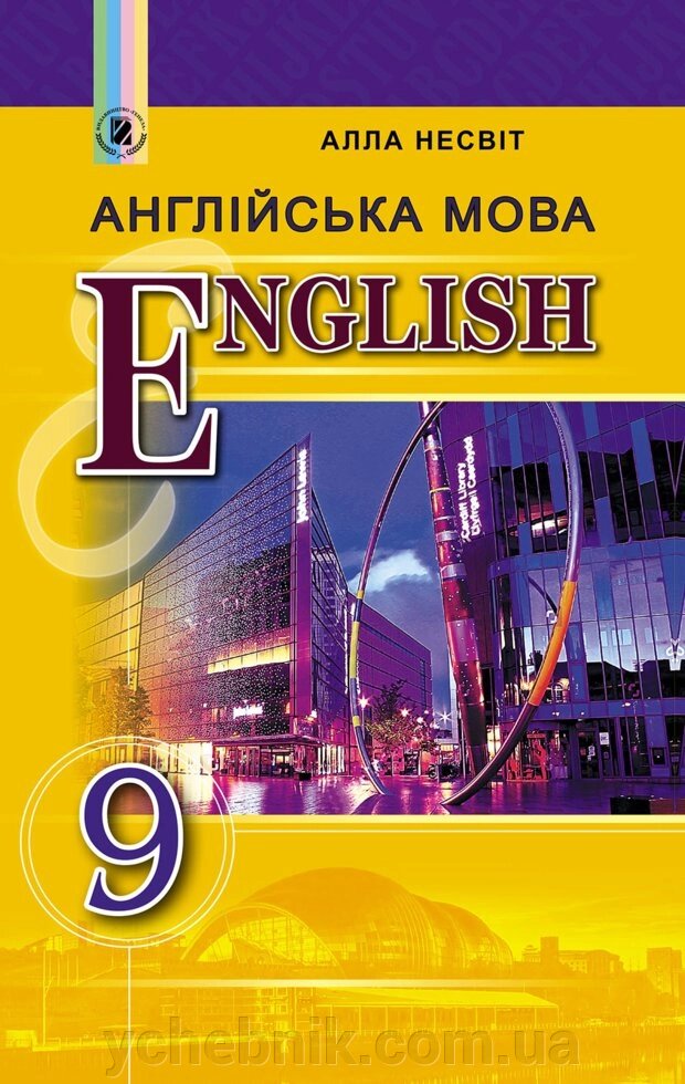 Англійська мова 9 клас Підручник Несвіт А. 2017 від компанії ychebnik. com. ua - фото 1