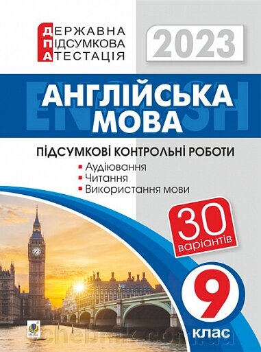 Англійська мова 9 клас Підсумкові контрольні роботи для державної підсумкової атестації ДПА 2023 Андрієнко А. А. від компанії ychebnik. com. ua - фото 1