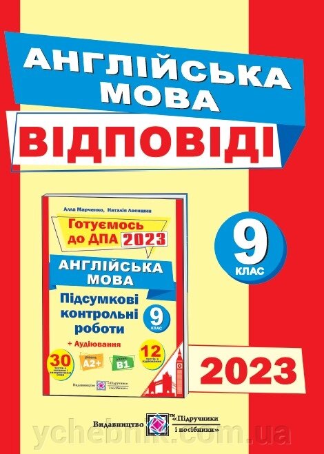 Англійська мова 9 клас Відповіді до підсумкових контрольних робіт ДПА 2023  Лесишин Н., Марченко А. від компанії ychebnik. com. ua - фото 1