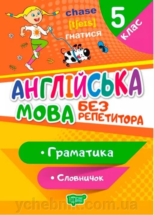 Англійська мова без репетитора 5 клас Граматика Словничок Петрук А.І. 2021 від компанії ychebnik. com. ua - фото 1