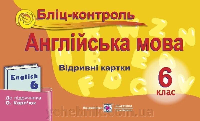 Англійська мова Бліц-контроль До підручника Карпюк 6 клас Євчук О. 2019 від компанії ychebnik. com. ua - фото 1