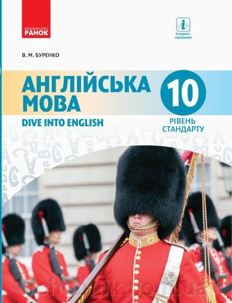 Англійська мова Dive into English Підручник 10 клас 10 рік навчання Рівень стандарту Буренко В. М. 2018 від компанії ychebnik. com. ua - фото 1