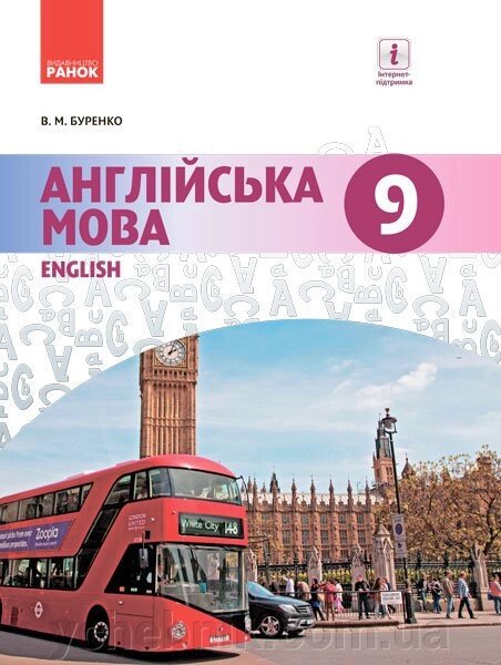 Англійська мова Dive into English Підручник 9 клас Буренко В. М. 2017 від компанії ychebnik. com. ua - фото 1