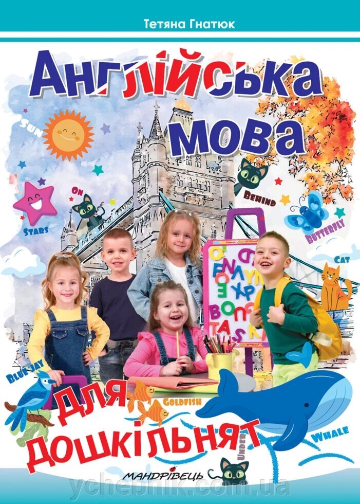 Англійська мова для дошкільнят. Посібник 2-ге вид., Зі змінамі та ДОПОВНЕННЯ Гнатюк Т. Д. 2021 від компанії ychebnik. com. ua - фото 1