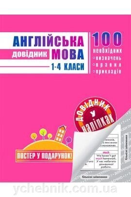 Англійська мова Долвіднік у наліпках 1-4 класи від компанії ychebnik. com. ua - фото 1