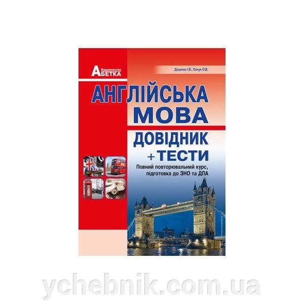 Англійська мова Довідник + тести Повний повторювальний курс, підготовка до ЗНО  Євчук О. В., Доценко І. В. 2021 від компанії ychebnik. com. ua - фото 1