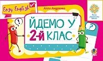 Англійська мова. Easy English. Йдемо у 2-й клас. Нуш Андрієнко А. А. від компанії ychebnik. com. ua - фото 1