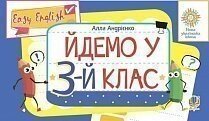 Англійська мова. Easy English. Йдемо у 3-й клас. Нуш Андрієнко А. А. від компанії ychebnik. com. ua - фото 1