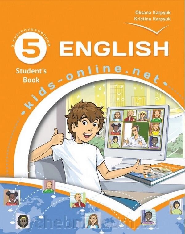 Англійська мова English 5 клас Підручник 5-й рік навчання НУШ Карпюк О. 2022 від компанії ychebnik. com. ua - фото 1