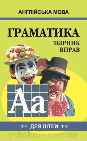 Англійська мова Граматика. Збірник 2 Гацкевіч М. А. 2020 від компанії ychebnik. com. ua - фото 1