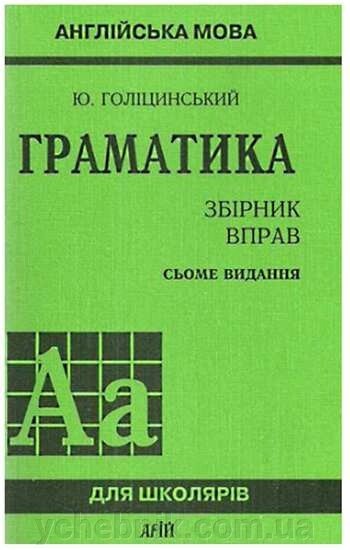 Англійська мова Граматика Збірник вправ 7видання Голіцінській Ю.   2016 від компанії ychebnik. com. ua - фото 1