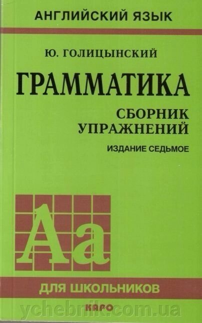 Англійська мова Граматика Збірник вправ 7видання Голіцінській Ю.   2016 від компанії ychebnik. com. ua - фото 1