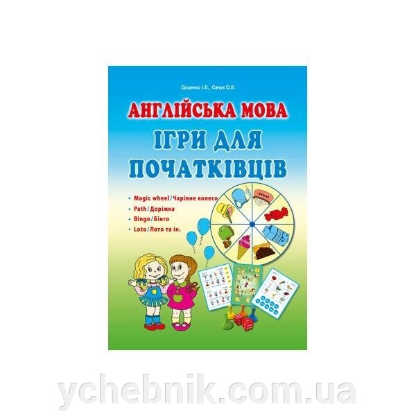 Англійська мова. Ігри для початківців. Доценко І. В., Євчук О. В. від компанії ychebnik. com. ua - фото 1