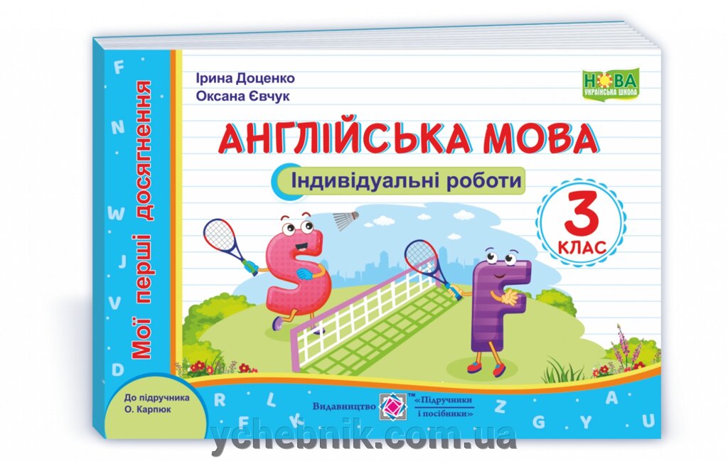 Англійська мова. Індивідуальні роботи. 3 клас (до підручника О. Карпюк) Доценко І., Євчук О. 2021 від компанії ychebnik. com. ua - фото 1