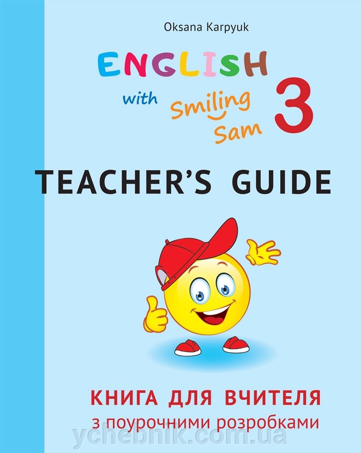 Англійська мова Книга для вчителя 3 клас до НМК "English with Smiling Sam 3" Тимчак О., Карпюк К. 2020 від компанії ychebnik. com. ua - фото 1
