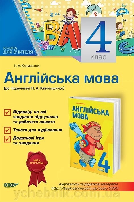 Англійська мова Книга вчитель 4 клас Климишина до підручника Клімішіної від компанії ychebnik. com. ua - фото 1