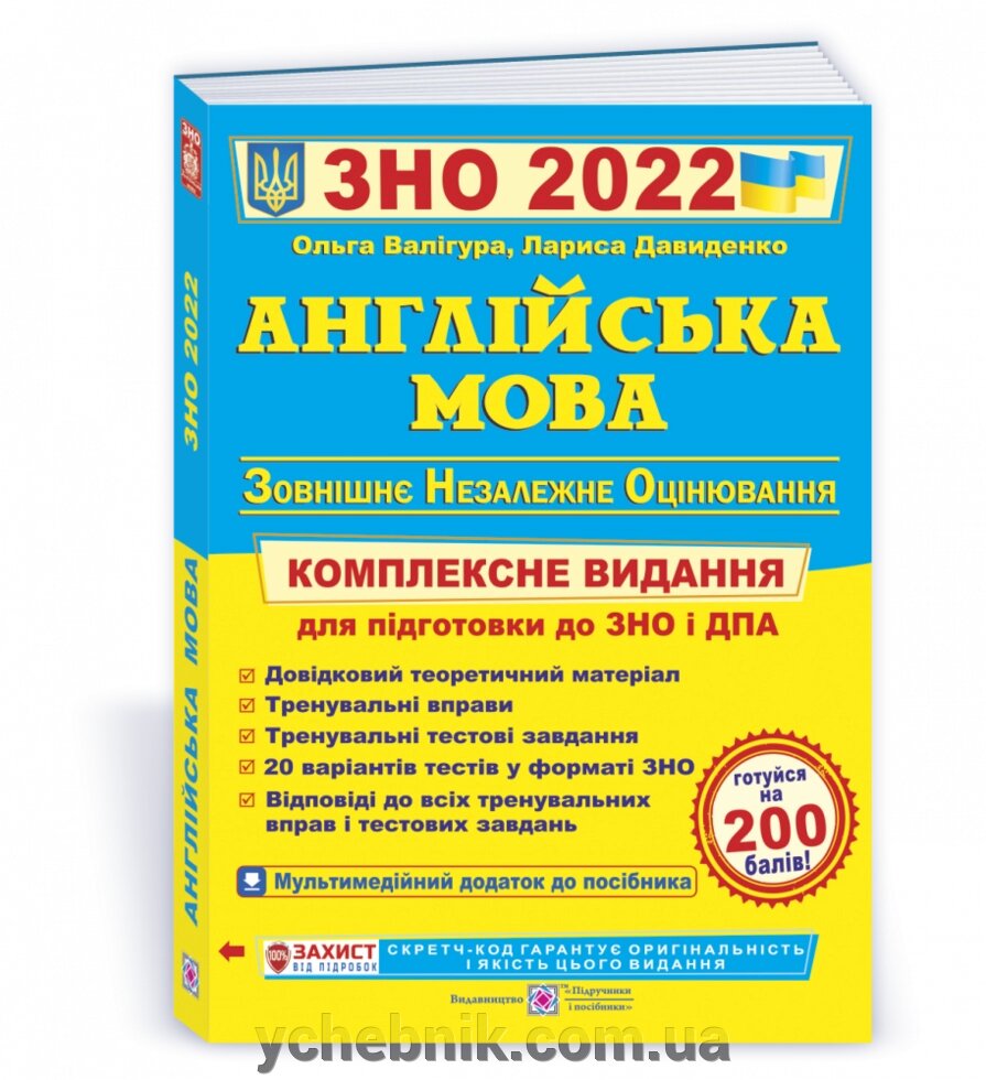 Англійська мова Комплексна підготовка до ЗНО 2022 Валігура О., Давиденко Л. від компанії ychebnik. com. ua - фото 1