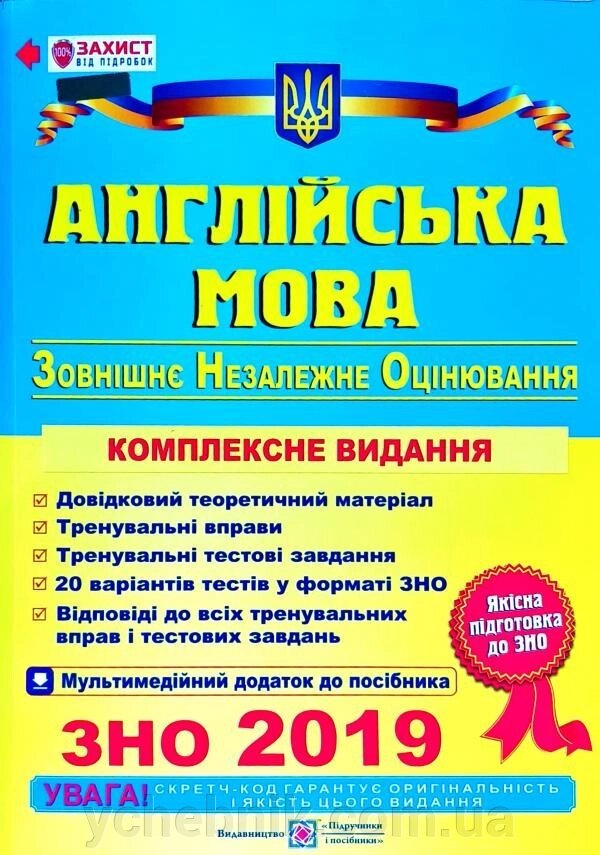 Англійська мова. Комплексна підготовка до зовнішнього незалежного оцінювання. ЗНО 2019 О. Валігура, Л. Давиденко від компанії ychebnik. com. ua - фото 1