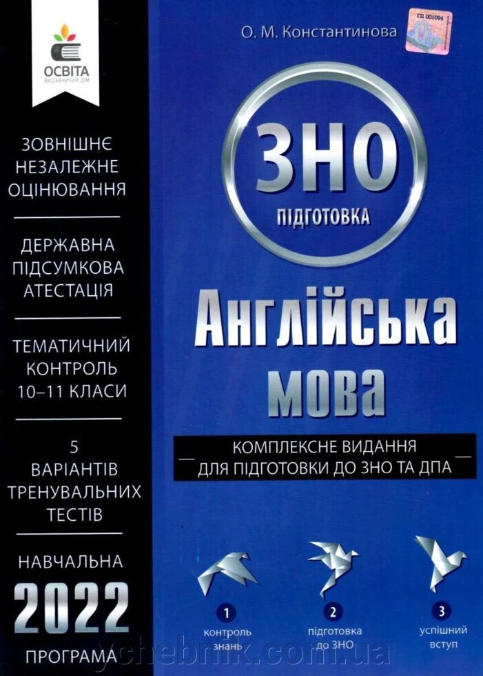 Англійська мова Комплексне видання Для підготовки до ЗНО та ДПА Константинова О. М. 2023 від компанії ychebnik. com. ua - фото 1