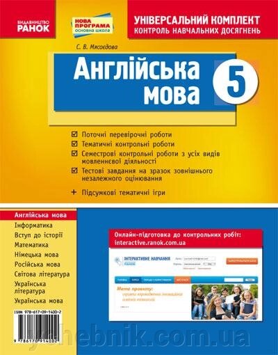 Англійська мова Контроль Навчальних досягнені 5 клас Мясоєдова С. В. 2016 від компанії ychebnik. com. ua - фото 1