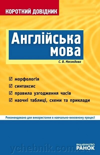 Англійська мова. Короткий довідник. 5-11 класи від компанії ychebnik. com. ua - фото 1