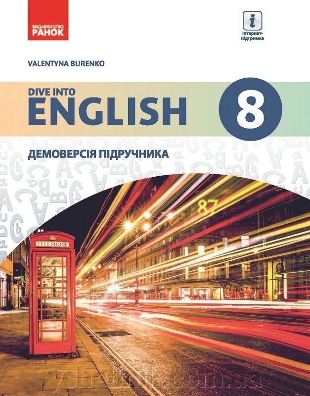 Англійська мова Підручник 8 клас (8 рік навчання) Буренко В.М. 2016 від компанії ychebnik. com. ua - фото 1