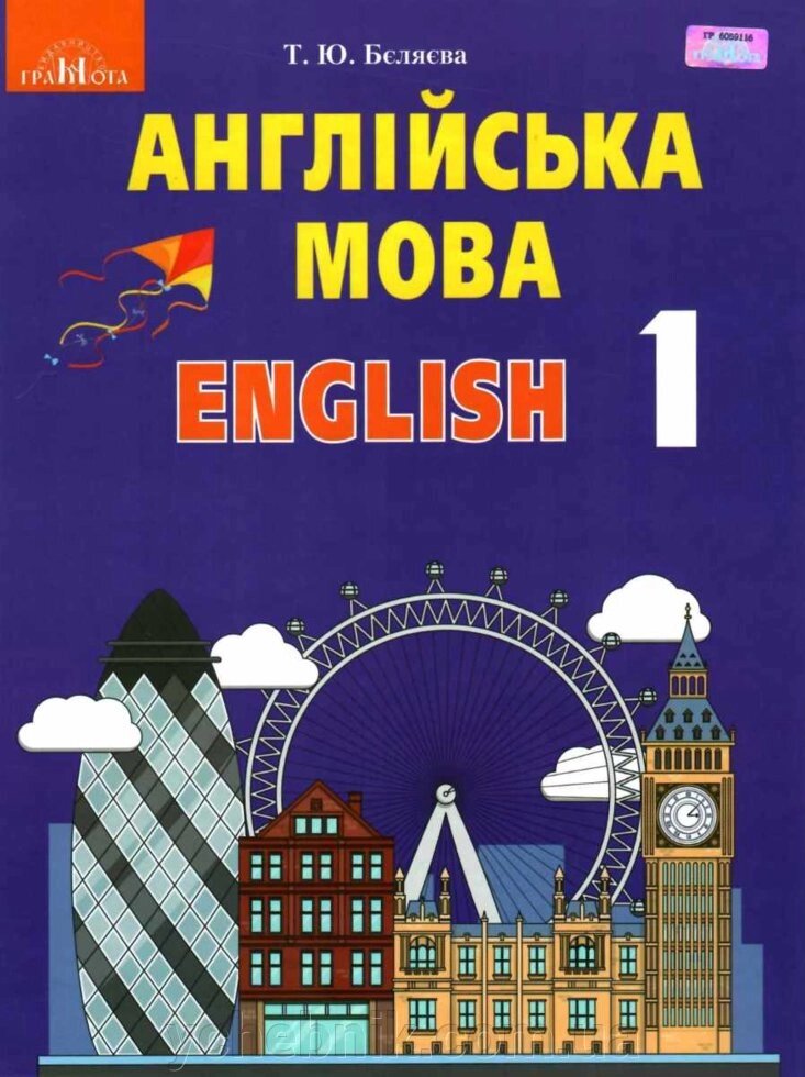 Англійська мова Підручник з аудіосупроводом 1 клас Т. Ю. Бєляєва 2018 від компанії ychebnik. com. ua - фото 1