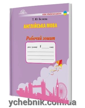 Англійська мова Робочий зошит 1 клас Т. Ю. Бєляєва 2018 від компанії ychebnik. com. ua - фото 1