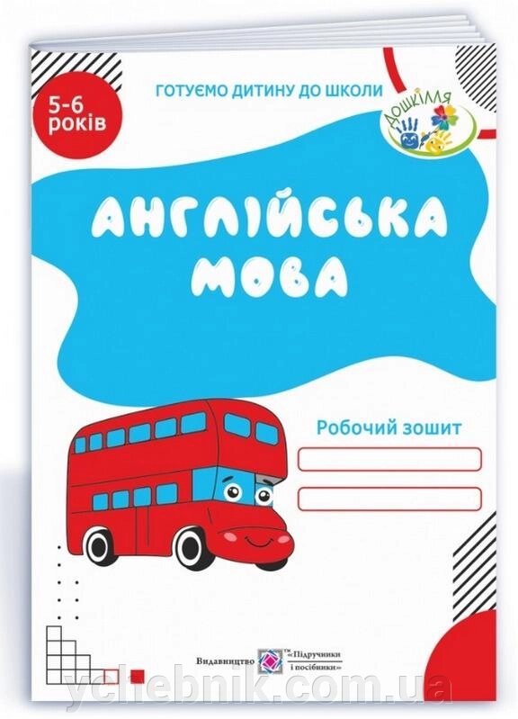 Англійська мова Робочий зошит 5-6 років Вітушинська Н., Пилипів О. 2021 від компанії ychebnik. com. ua - фото 1