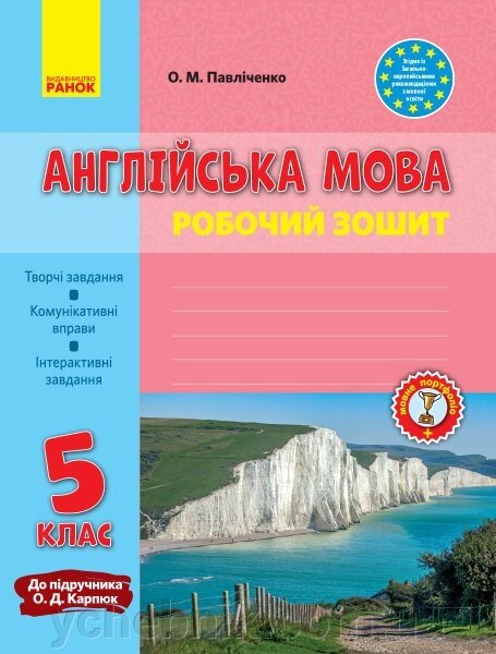 Англійська мова Робочий зошит 5 клас до підручника Карп'юк Павліченко О. М. 2020 від компанії ychebnik. com. ua - фото 1