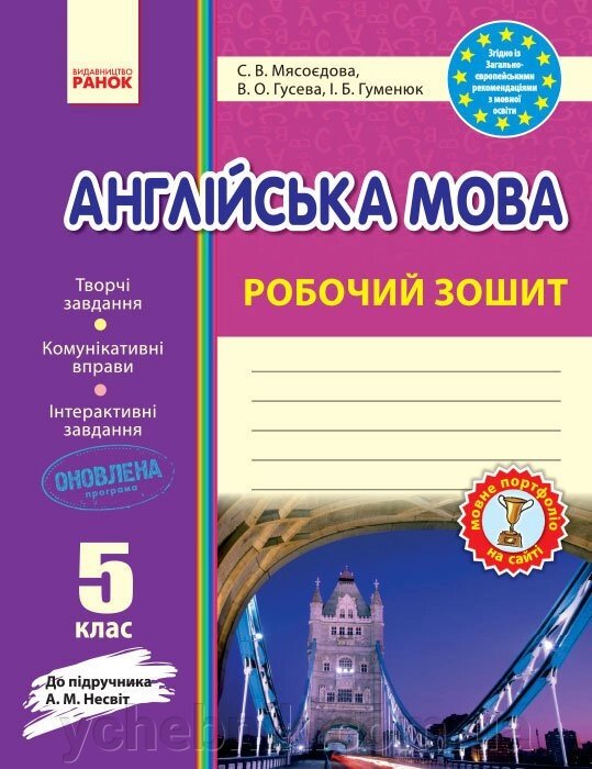 Англійська мова Робочий зошит 5 клас (до підручника Несвіт) Мясоєдова, Гусєва, Гуменюк 2018 від компанії ychebnik. com. ua - фото 1