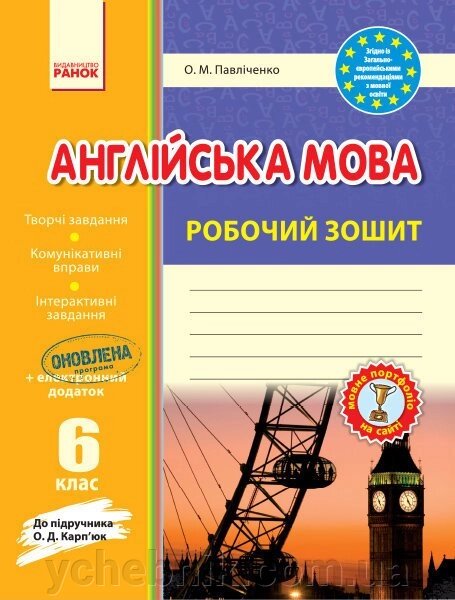 Англійська мова Робочий зошит 6 клас до підручника Карп "юк (Укр) Павліченко О. М. 2019 від компанії ychebnik. com. ua - фото 1