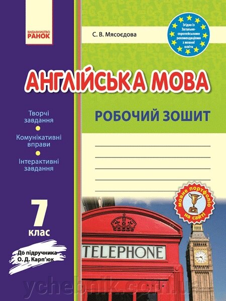 Англійська мова Робочий зошит 7 клас до підручника О. Карпюк Оновлена ПРОГРАМА Мясоєдова С. В. 2019 ( укр. ) від компанії ychebnik. com. ua - фото 1