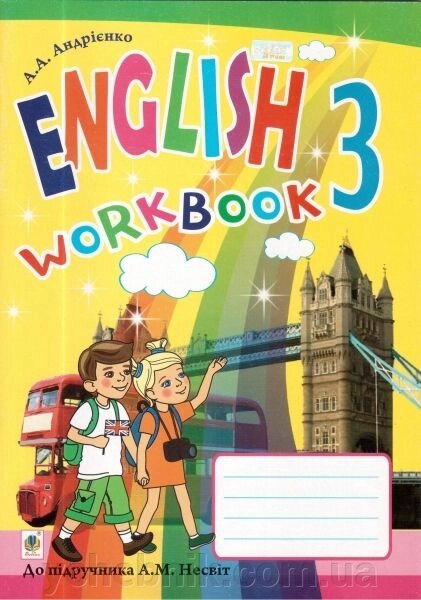 Англійська мова. Робочий зошит для 3 класу (до підр. А. М. Несвіт). Андрієнко А. А. від компанії ychebnik. com. ua - фото 1
