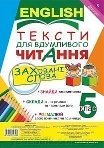 Англійська мова. Тексти для вдумлівого читання: заховані слова. 5 клас Адамовська Л. М. від компанії ychebnik. com. ua - фото 1