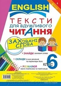 Англійська мова. Тексти для вдумлівого читання: заховані слова. 6 клас Адамовська Л. М. від компанії ychebnik. com. ua - фото 1