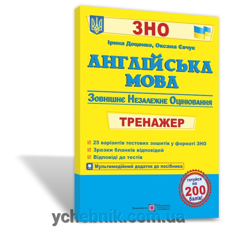 Англійська мова. Тренажер для подготовки до ЗНО Доценко І., Євчук Про від компанії ychebnik. com. ua - фото 1