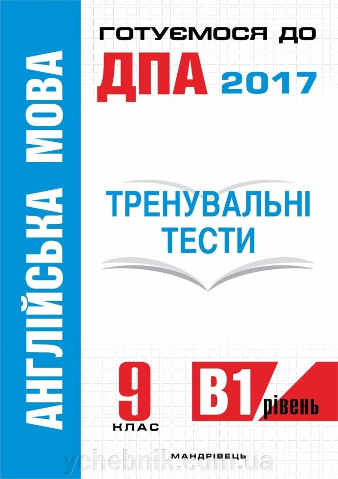 Англійська мова Тренувальні тести для підготовки до ДПА (рівень B1) 9 клас Білик Ю. О. 2017 від компанії ychebnik. com. ua - фото 1