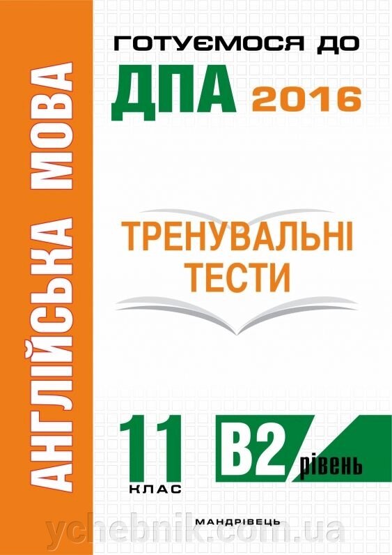 Англійська мова Тренувальні тести для підготовки до ДПА (рівень B2) 11 клас Білик Ю. О. 2016 від компанії ychebnik. com. ua - фото 1