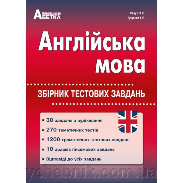 Англійська мова Збірник тестових завдань Євчук О. В., Доценко І. В. від компанії ychebnik. com. ua - фото 1