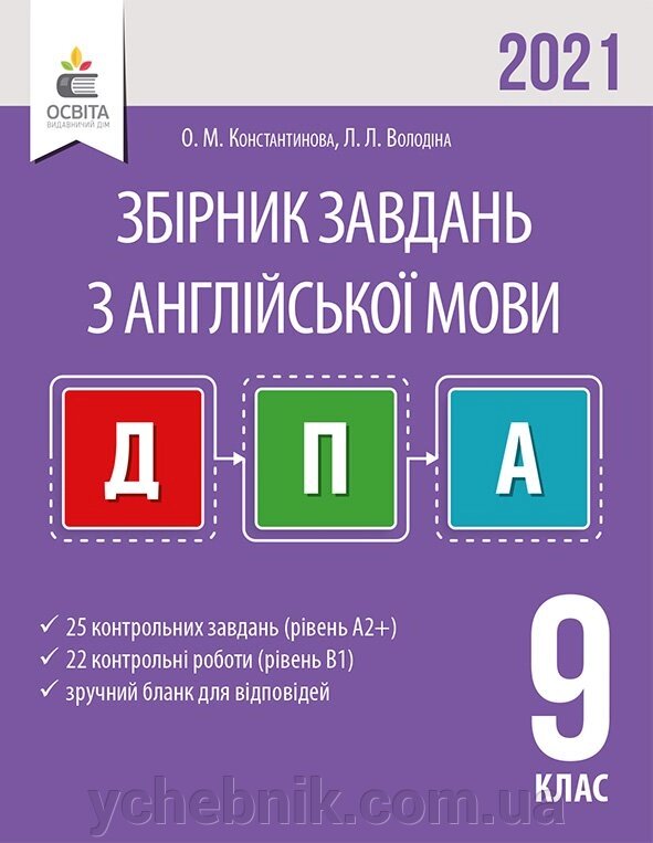 АНГЛІЙСЬКА МОВА. Збірник завдань для ПРОВЕДЕННЯ ДПА 9 кл. 2021 КОНСТАНТИНОВА О. М. від компанії ychebnik. com. ua - фото 1