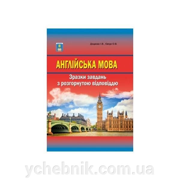 Англійська мова. Зразки завдання з Розгорнутим відповіддю. Доценко І. В., Євчук О. В. 2020 від компанії ychebnik. com. ua - фото 1