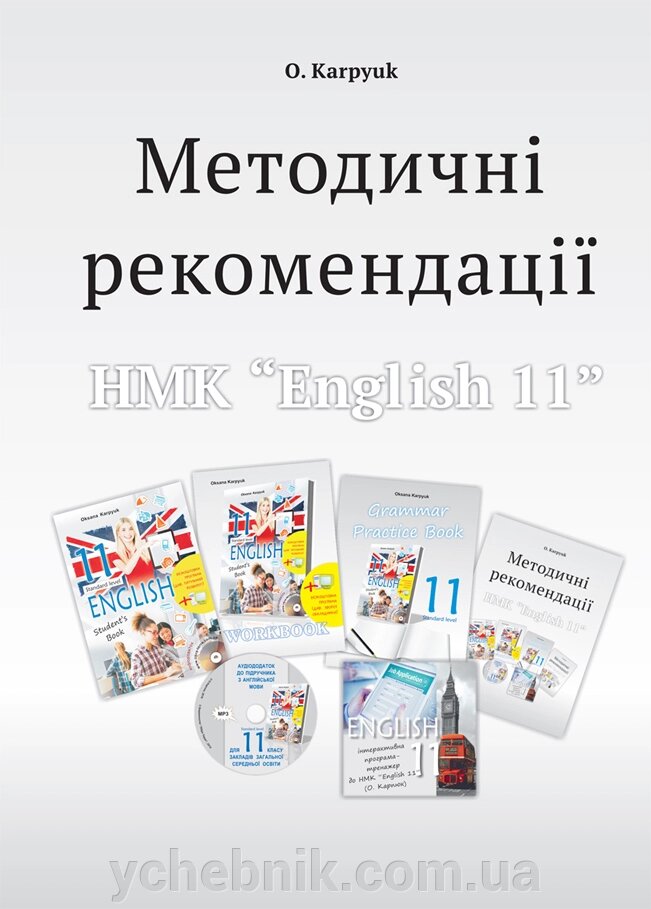 Англійська мова11 клас Методичні рекомендації для вчителя Карпюк О. 2019 від компанії ychebnik. com. ua - фото 1