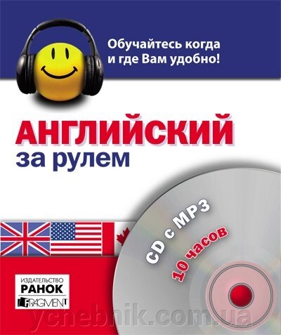 Англійська за кермом. 10:00. СD c MP3 Іва Досталова, Джеймс лайкою від компанії ychebnik. com. ua - фото 1