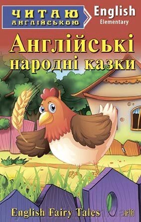 Англійські НАРОДНІ КАЗКИ від компанії ychebnik. com. ua - фото 1