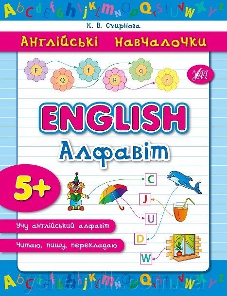 Англійські Навчалочка - English. Алфавіт Автор: Смирнова К. В. від компанії ychebnik. com. ua - фото 1